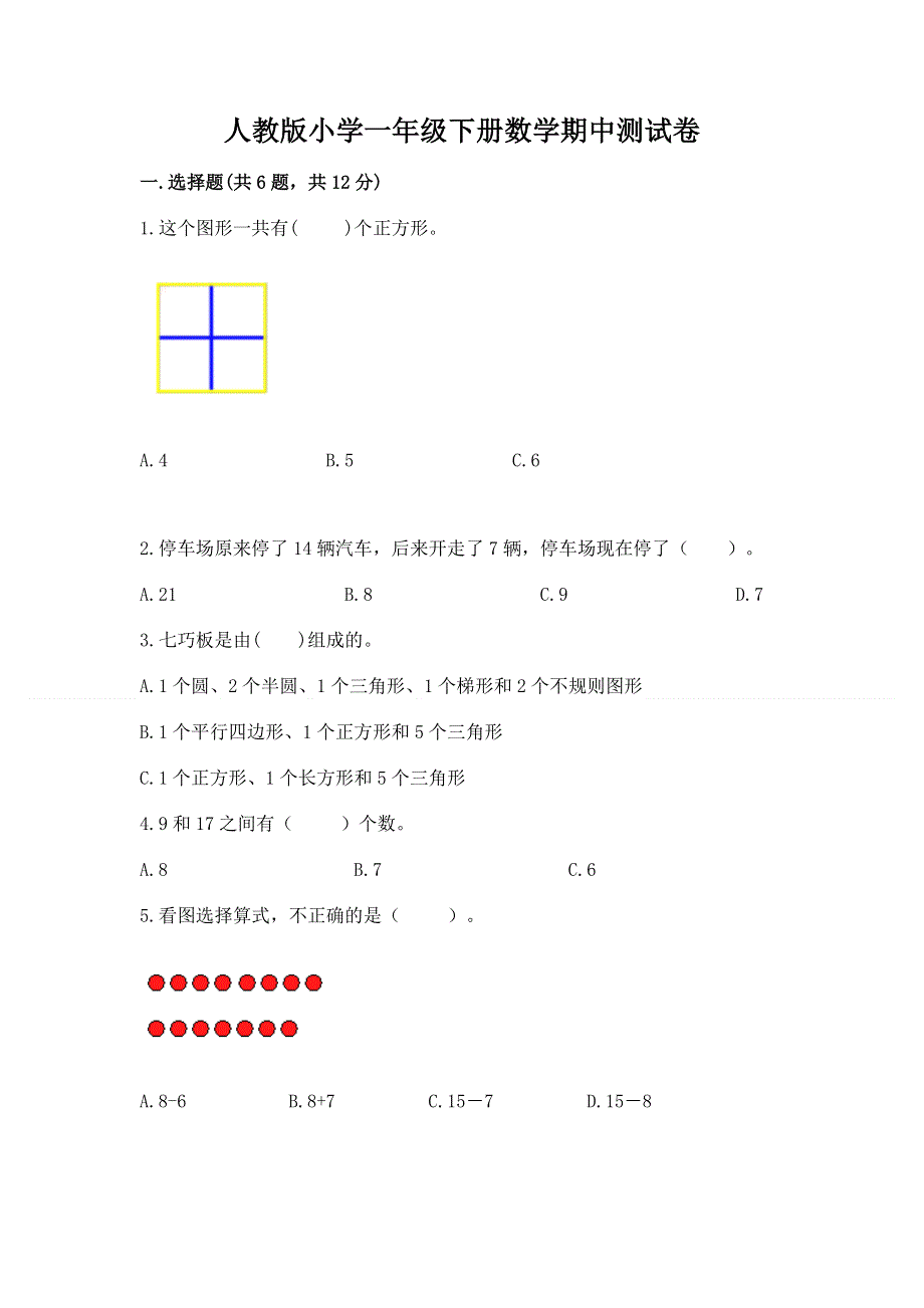 人教版小学一年级下册数学期中测试卷及参考答案（a卷）.docx_第1页