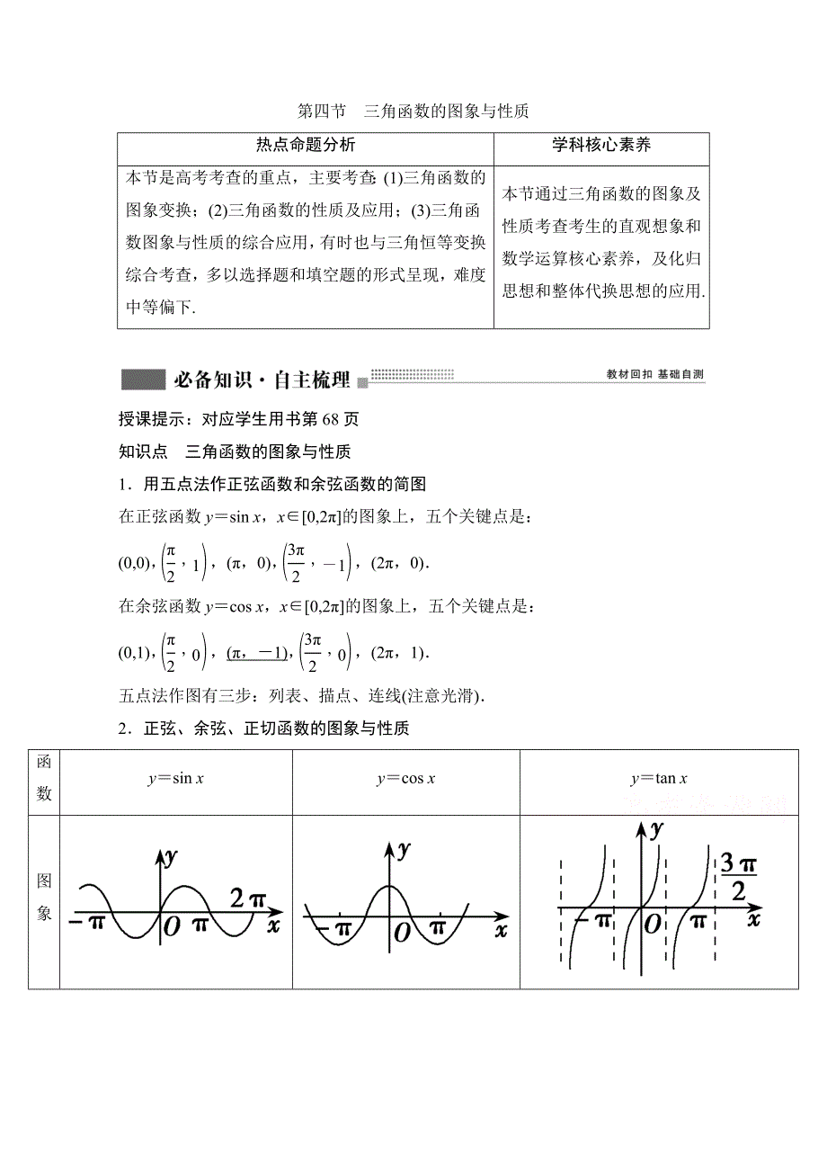 2022届新高考数学人教版一轮学案：第三章 第四节　三角函数的图象与性质 WORD版含解析.doc_第1页