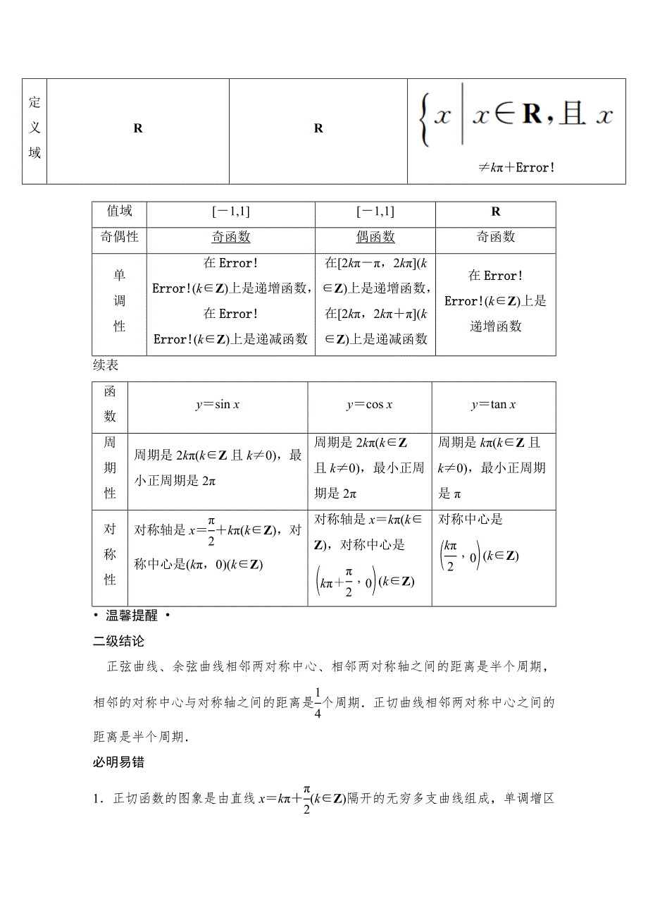 2022届新高考数学人教版一轮学案：第三章 第四节　三角函数的图象与性质 WORD版含解析.doc_第2页