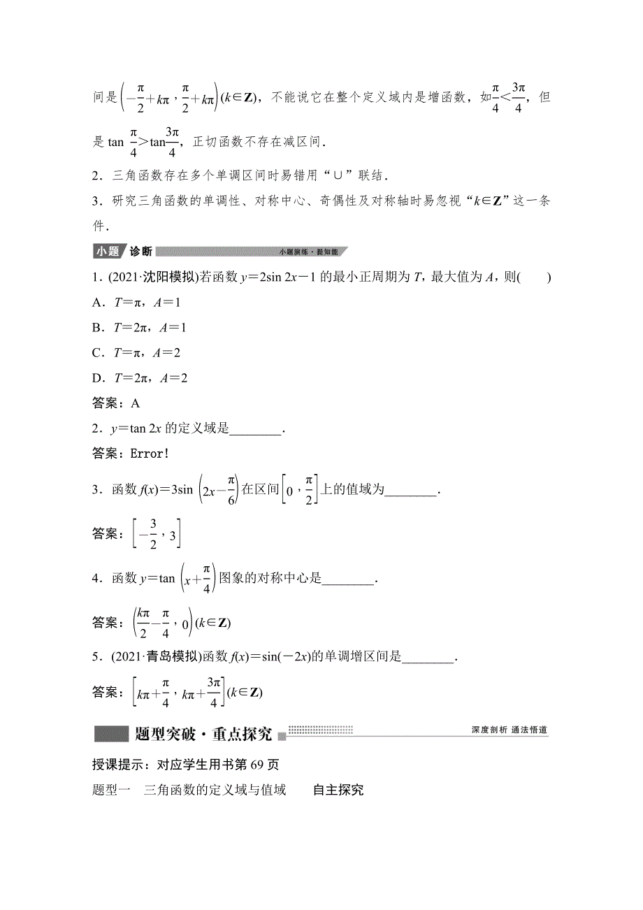 2022届新高考数学人教版一轮学案：第三章 第四节　三角函数的图象与性质 WORD版含解析.doc_第3页