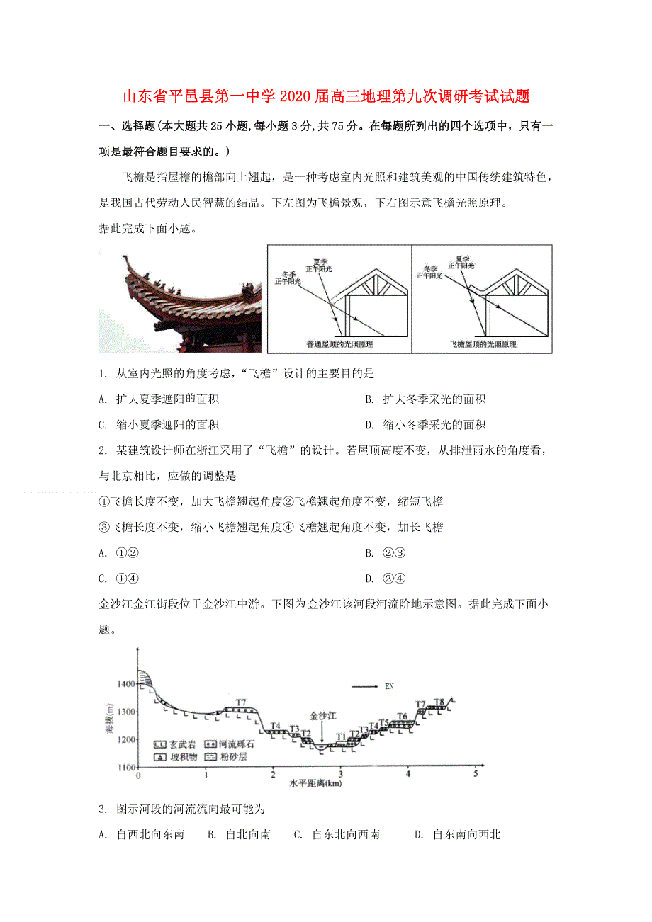 山东省平邑县第一中学2020届高三地理第九次调研考试试题.doc_第1页