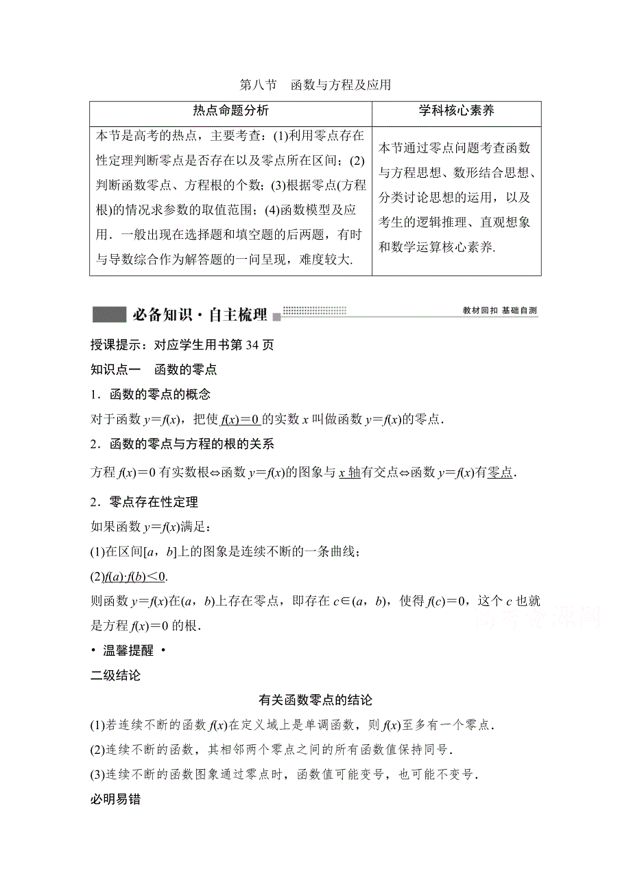 2022届新高考数学人教版一轮学案：第二章 第八节　函数与方程及应用 WORD版含解析.doc_第1页