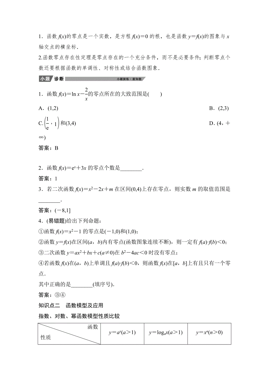 2022届新高考数学人教版一轮学案：第二章 第八节　函数与方程及应用 WORD版含解析.doc_第2页