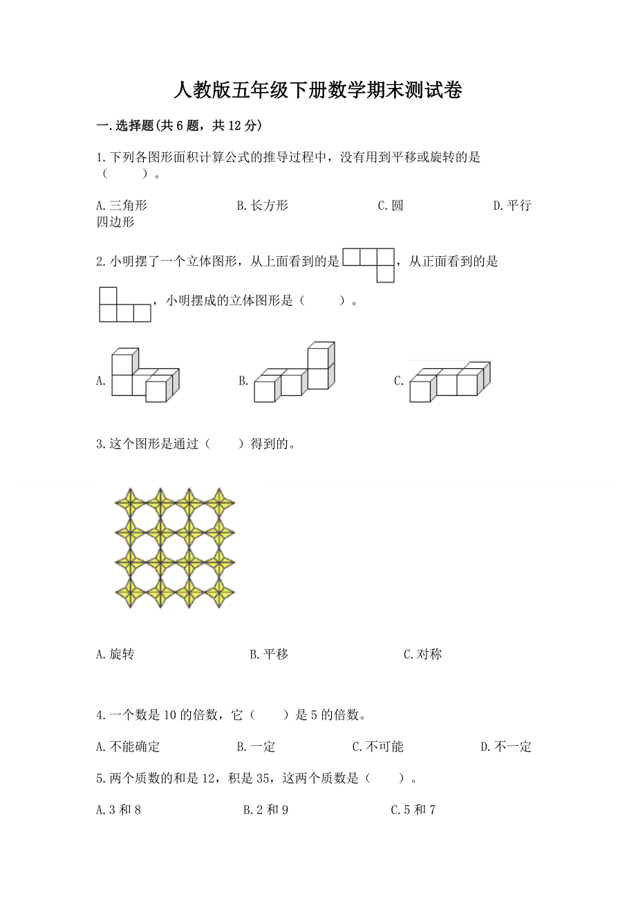 人教版五年级下册数学期末测试卷（黄金题型）word版.docx_第1页