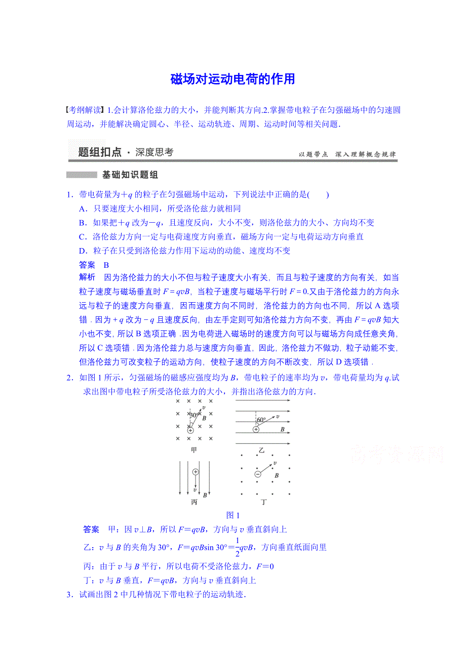 《先学后教新思路》2014高考物理一轮复习 教案36 磁场对运动电荷的作用.doc_第1页