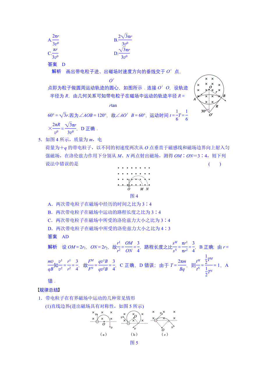 《先学后教新思路》2014高考物理一轮复习 教案36 磁场对运动电荷的作用.doc_第3页