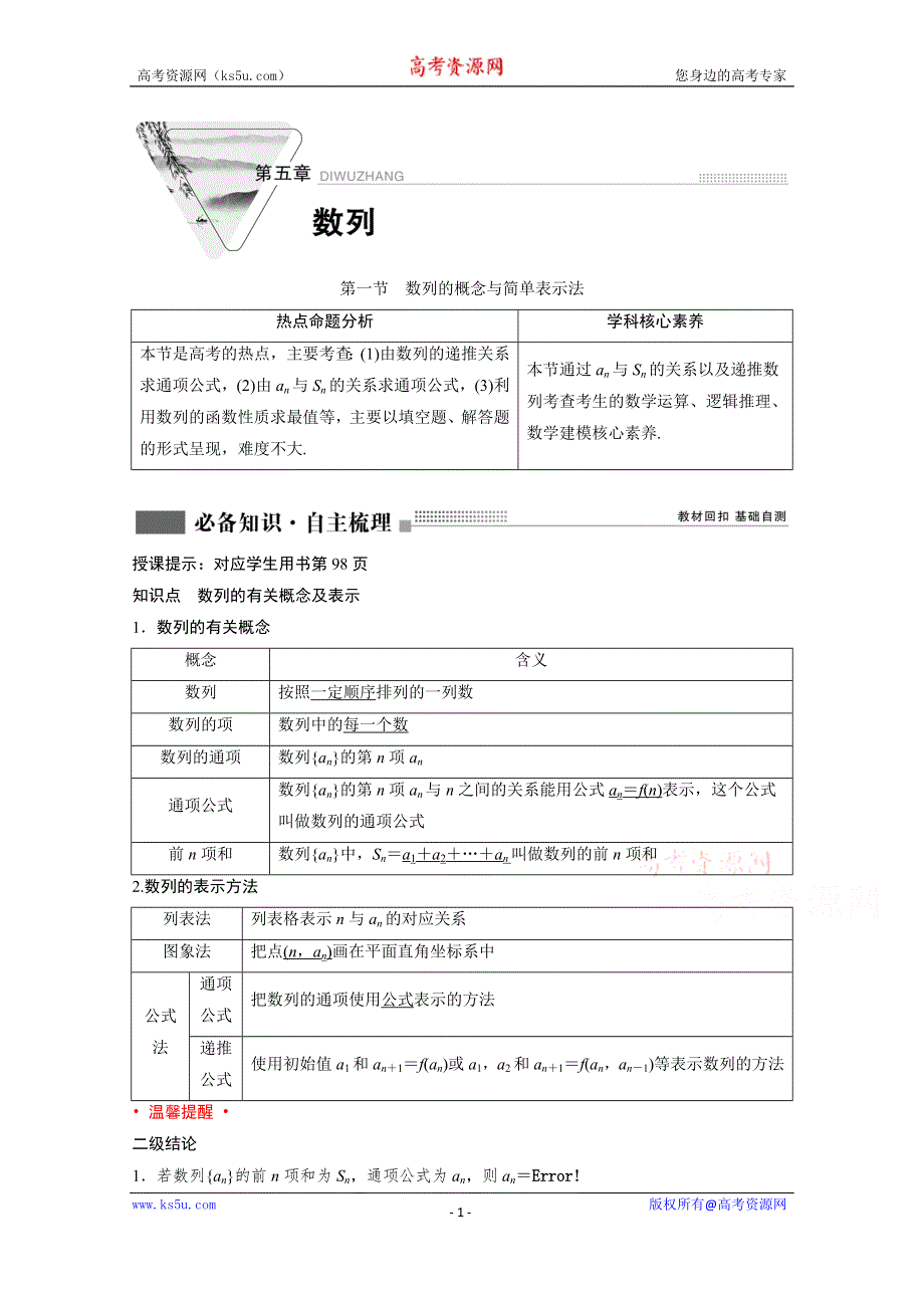 2022届新高考数学人教版一轮学案：第五章 第一节　数列的概念与简单表示法 WORD版含解析.doc_第1页