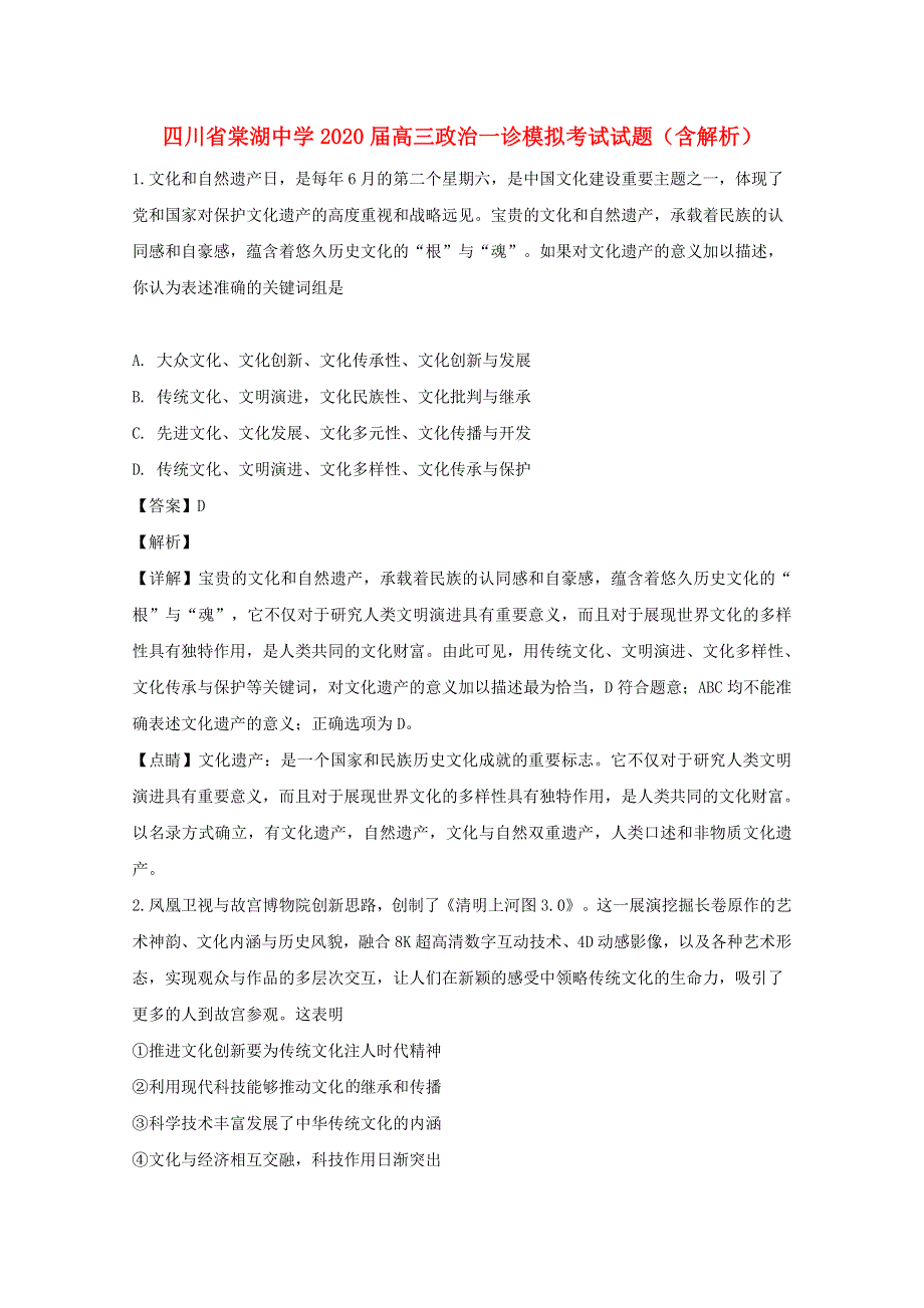 四川省棠湖中学2020届高三政治一诊模拟考试试题（含解析）.doc_第1页