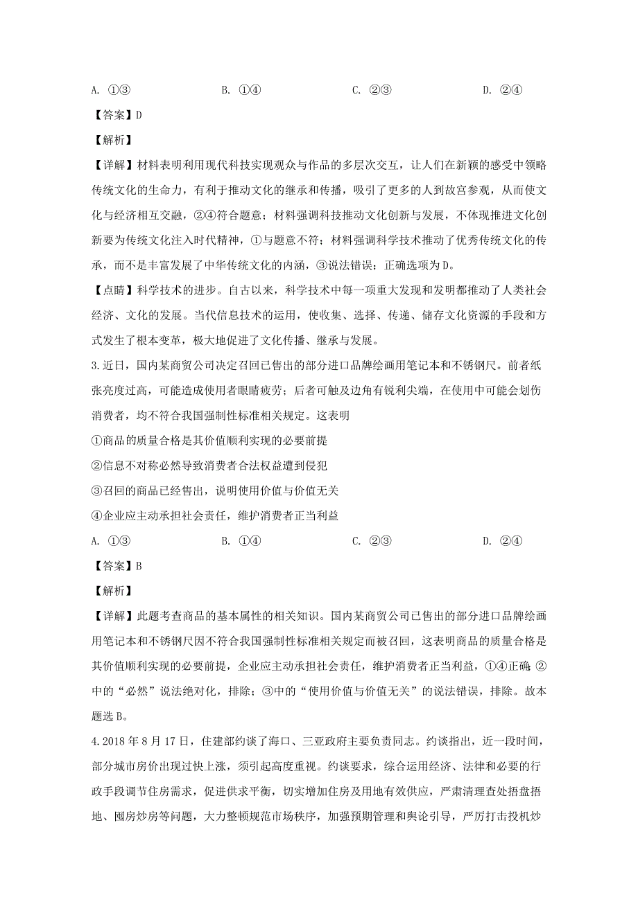 四川省棠湖中学2020届高三政治一诊模拟考试试题（含解析）.doc_第2页