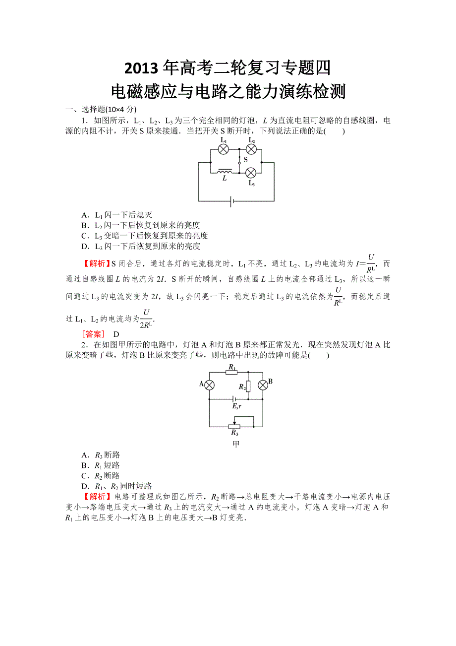 2013年高考二轮复习专题四电磁感应与电路之能力演练检测.doc_第1页