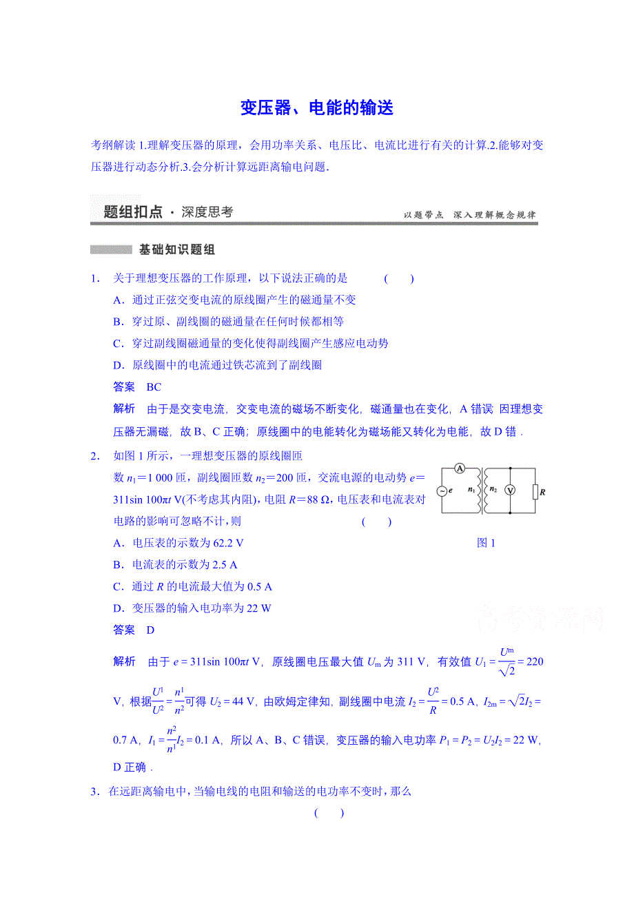 《先学后教新思路》2014高考物理一轮复习 基础知识题组 60 变压器、电能的输送 WORD版含解析.doc_第1页