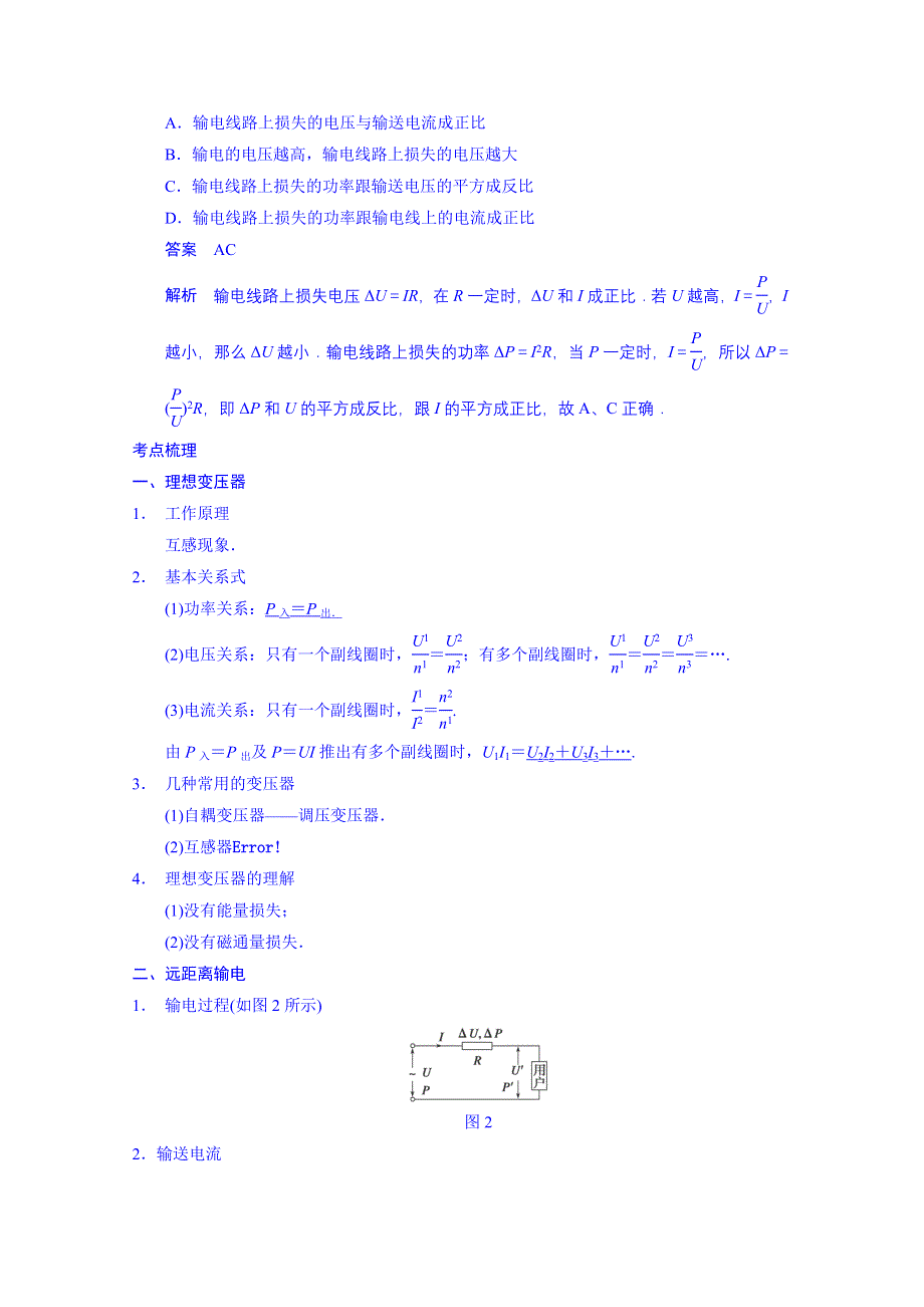 《先学后教新思路》2014高考物理一轮复习 基础知识题组 60 变压器、电能的输送 WORD版含解析.doc_第2页