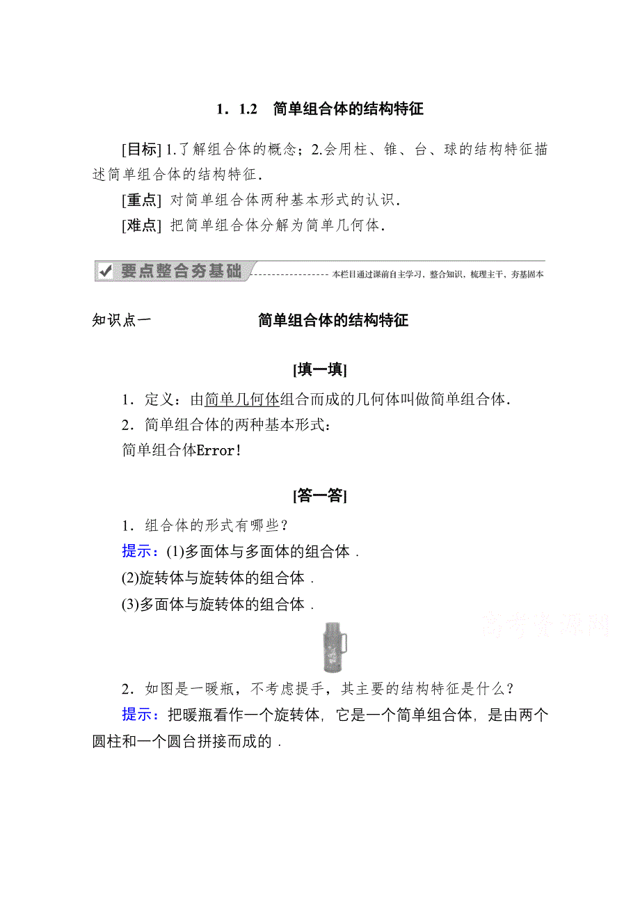 2020-2021学年数学人教A版必修2学案：1-1-2　简单组合体的结构特征 WORD版含解析.doc_第1页