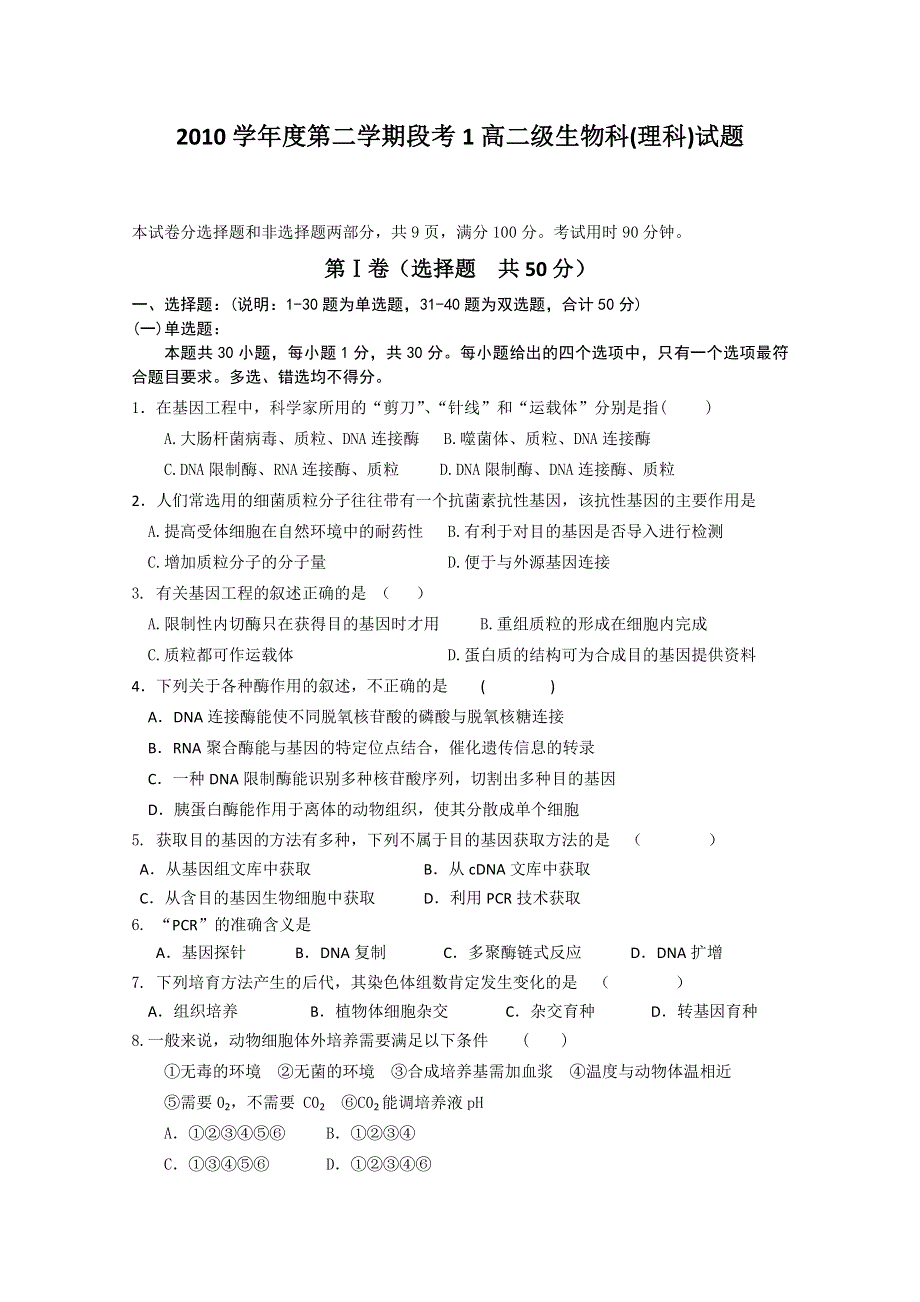 广东省佛山一中10-11学年高二下学期第一次月考（生物理）.doc_第1页