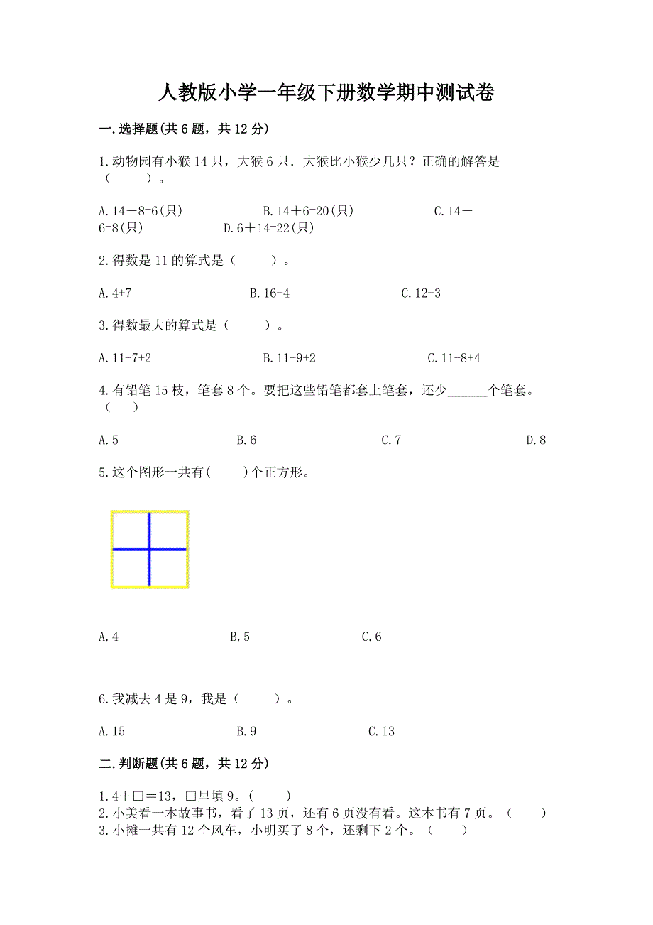 人教版小学一年级下册数学期中测试卷及参考答案（培优b卷）.docx_第1页