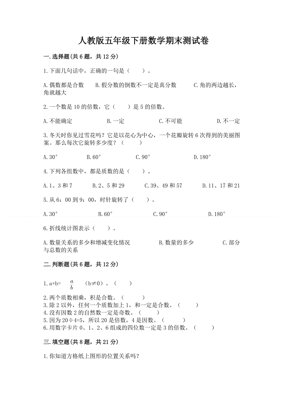 人教版五年级下册数学期末测试卷（重点班）.docx_第1页