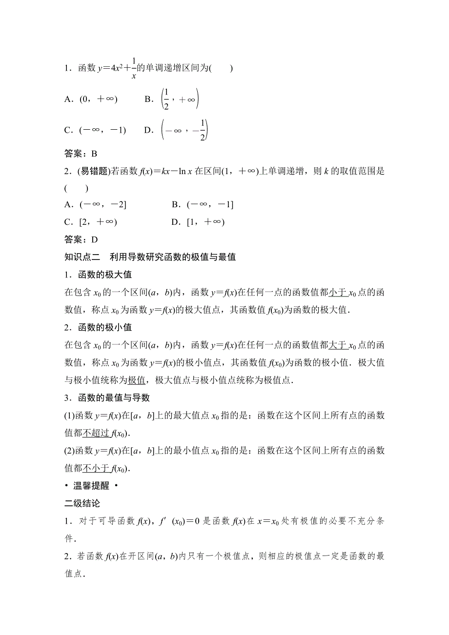 2022届新高考数学人教版一轮学案：第二章 第十节　第一课时　利用导数研究函数的单调性 WORD版含解析.doc_第2页