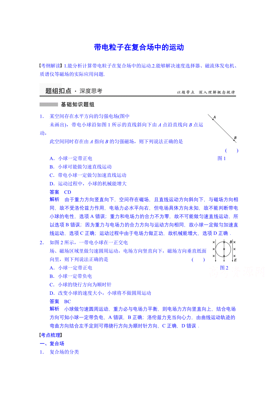 《先学后教新思路》2014高考物理一轮复习 教案37 带电粒子在复合场中的运动.doc_第1页