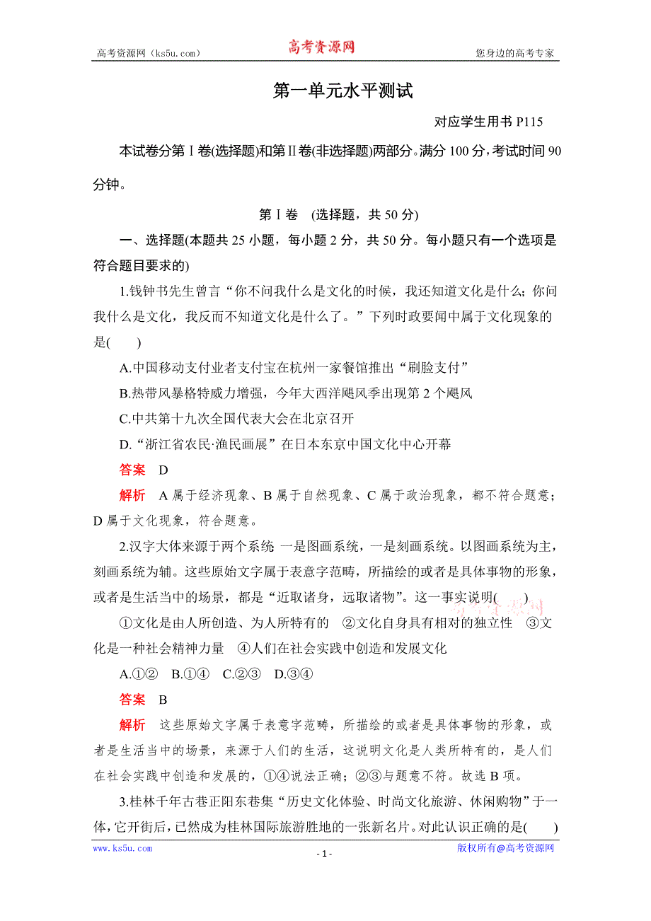 2020政治同步导学教程必修三讲义+优练：第一单元 水平测试 WORD版含解析.doc_第1页