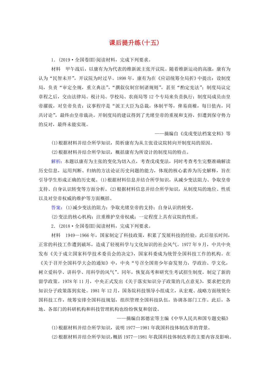 2021届高考历史二轮（选择性考试）专题复习 第15讲 历史上重大改革回眸课后提升练（含解析）.doc_第1页