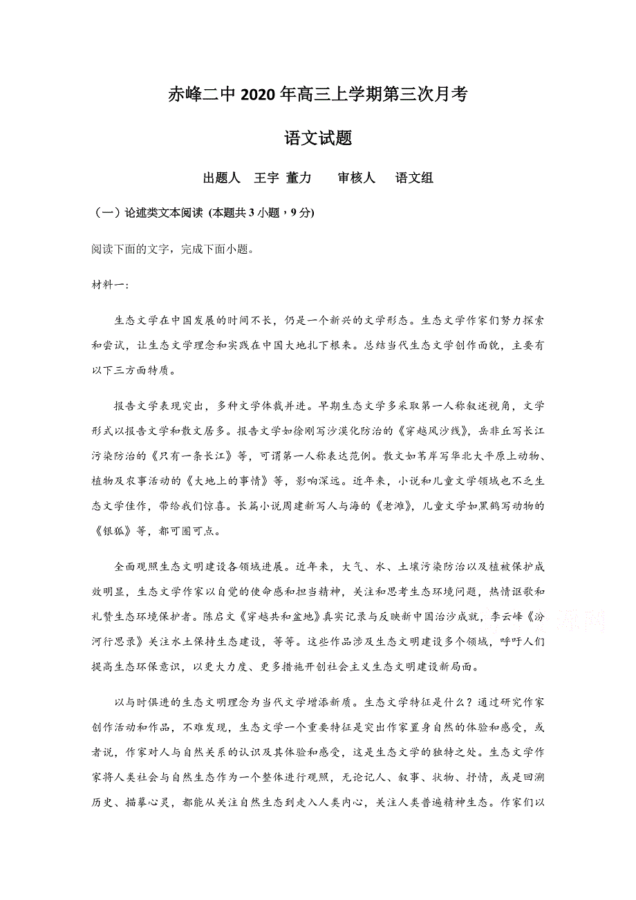 内蒙古赤峰二中2021届高三第三次月考语文试题 WORD版含答案.docx_第1页