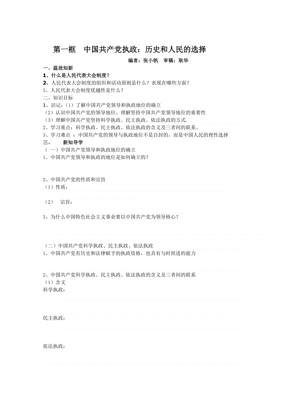 山东省平邑曾子学校人教版高中政治 政治生活必修2 学案：第一框中国共产党执政：历史和人民的选择.doc_第1页