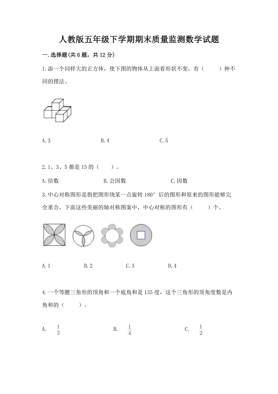 人教版五年级下学期期末质量监测数学试题最新.docx_第1页