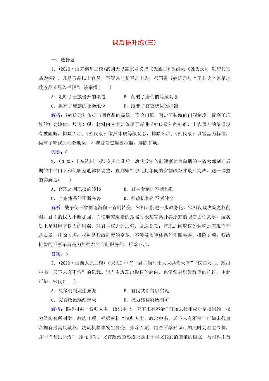 2021届高考历史二轮（选择性考试）专题复习 第3讲 古代中华文明的成熟与鼎盛—隋唐至宋元课后提升练（含解析）.doc_第1页