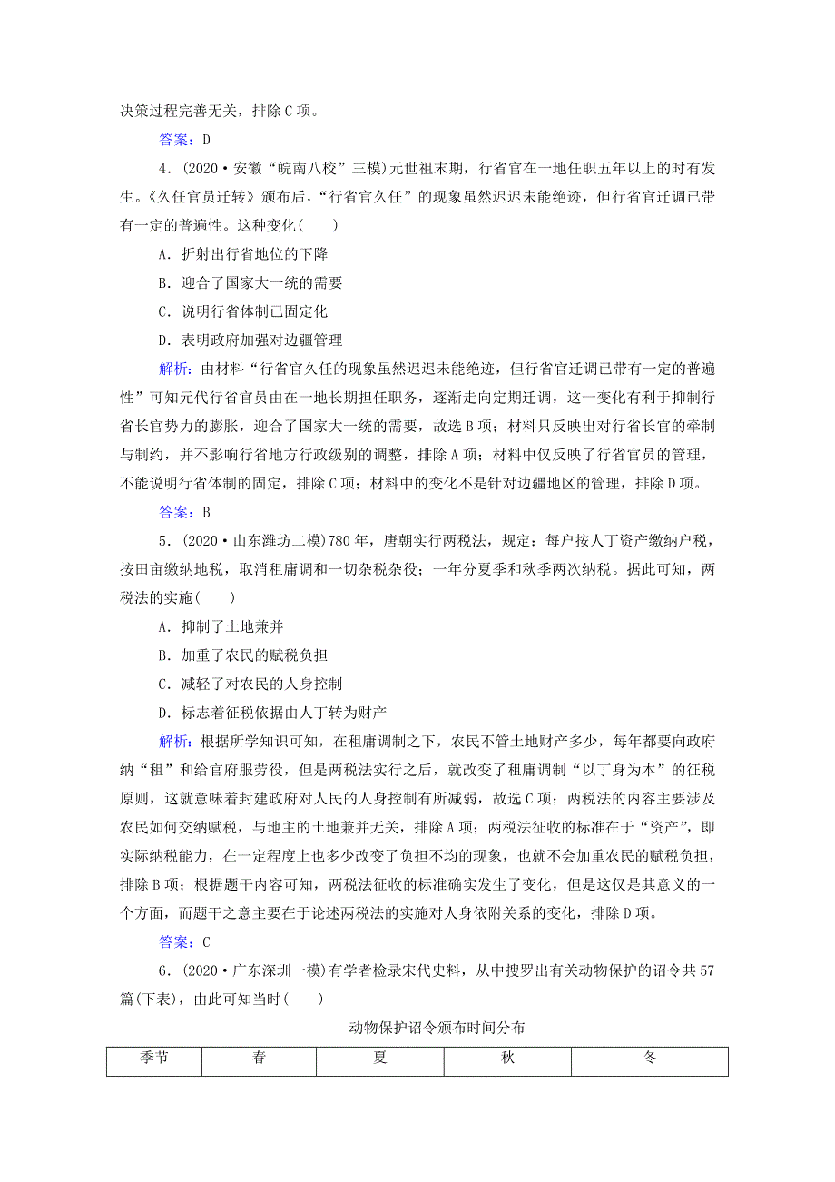 2021届高考历史二轮（选择性考试）专题复习 第3讲 古代中华文明的成熟与鼎盛—隋唐至宋元课后提升练（含解析）.doc_第2页