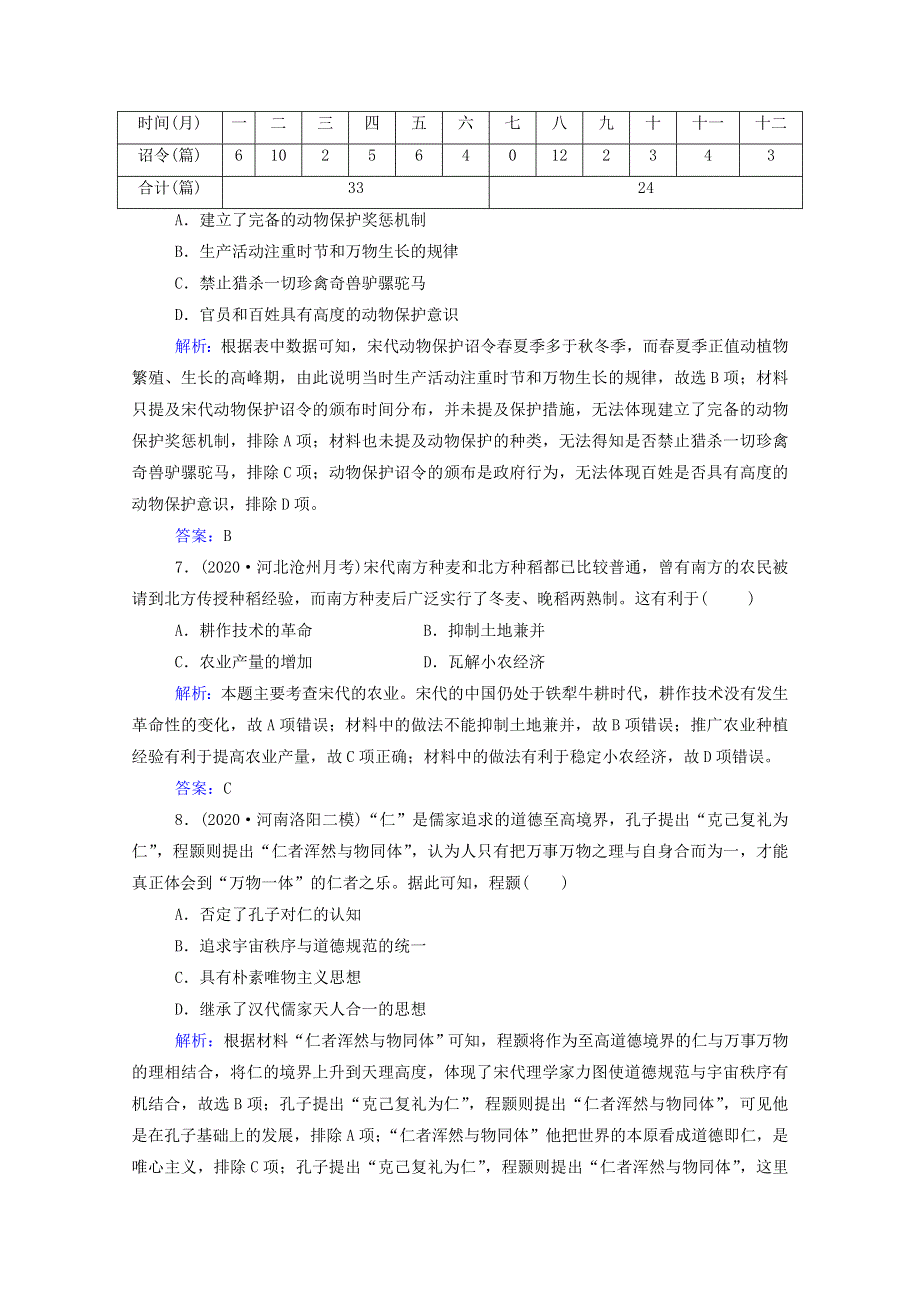 2021届高考历史二轮（选择性考试）专题复习 第3讲 古代中华文明的成熟与鼎盛—隋唐至宋元课后提升练（含解析）.doc_第3页