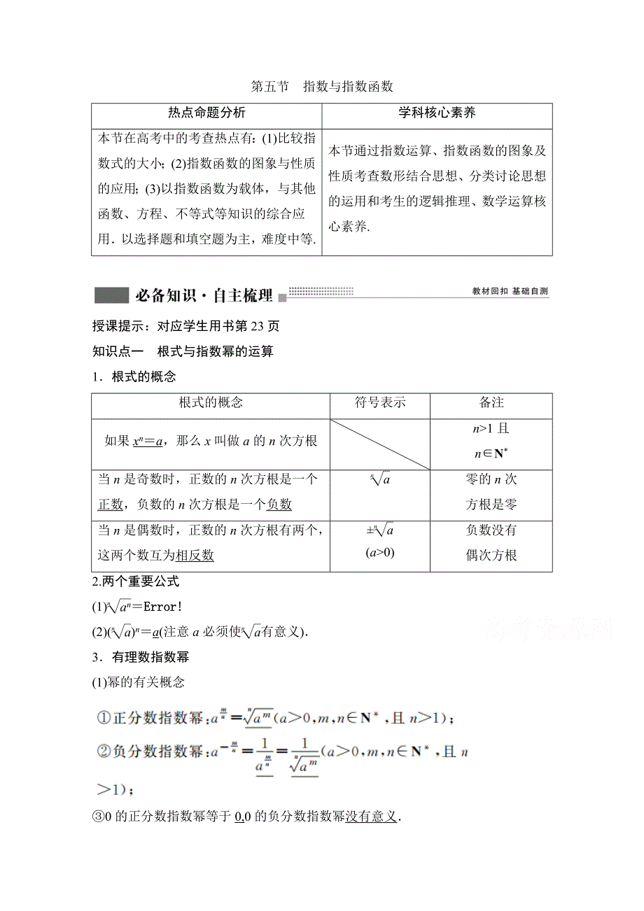 2022届新高考数学人教版一轮学案：第二章 第五节　指数与指数函数 WORD版含解析.doc_第1页