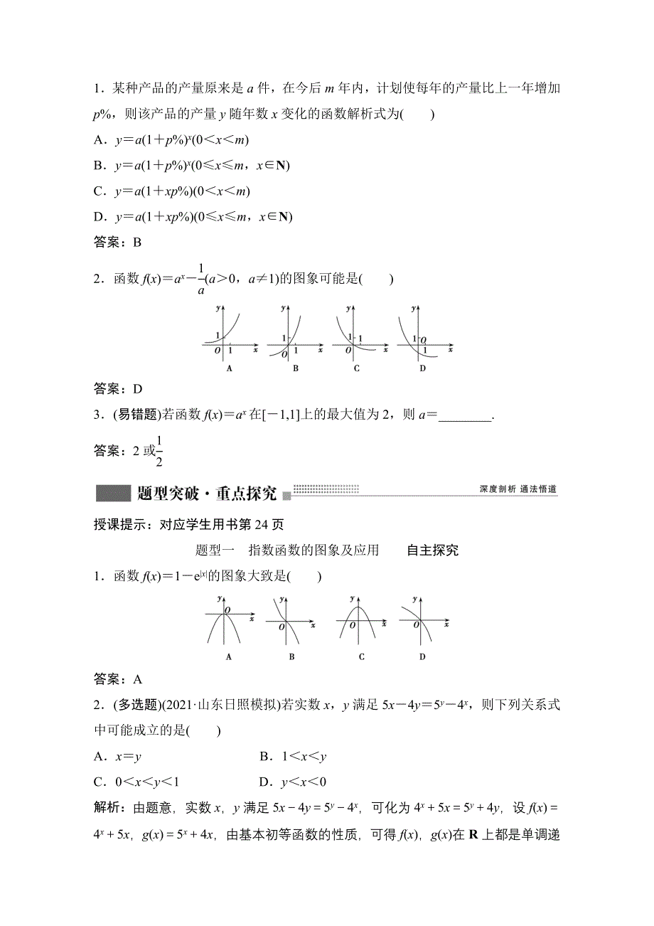 2022届新高考数学人教版一轮学案：第二章 第五节　指数与指数函数 WORD版含解析.doc_第3页