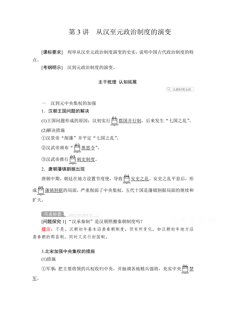 2021届高考历史人教版一轮创新学案与作业：第一单元 第3讲 从汉至元政治制度的演变 WORD版含解析.doc_第1页