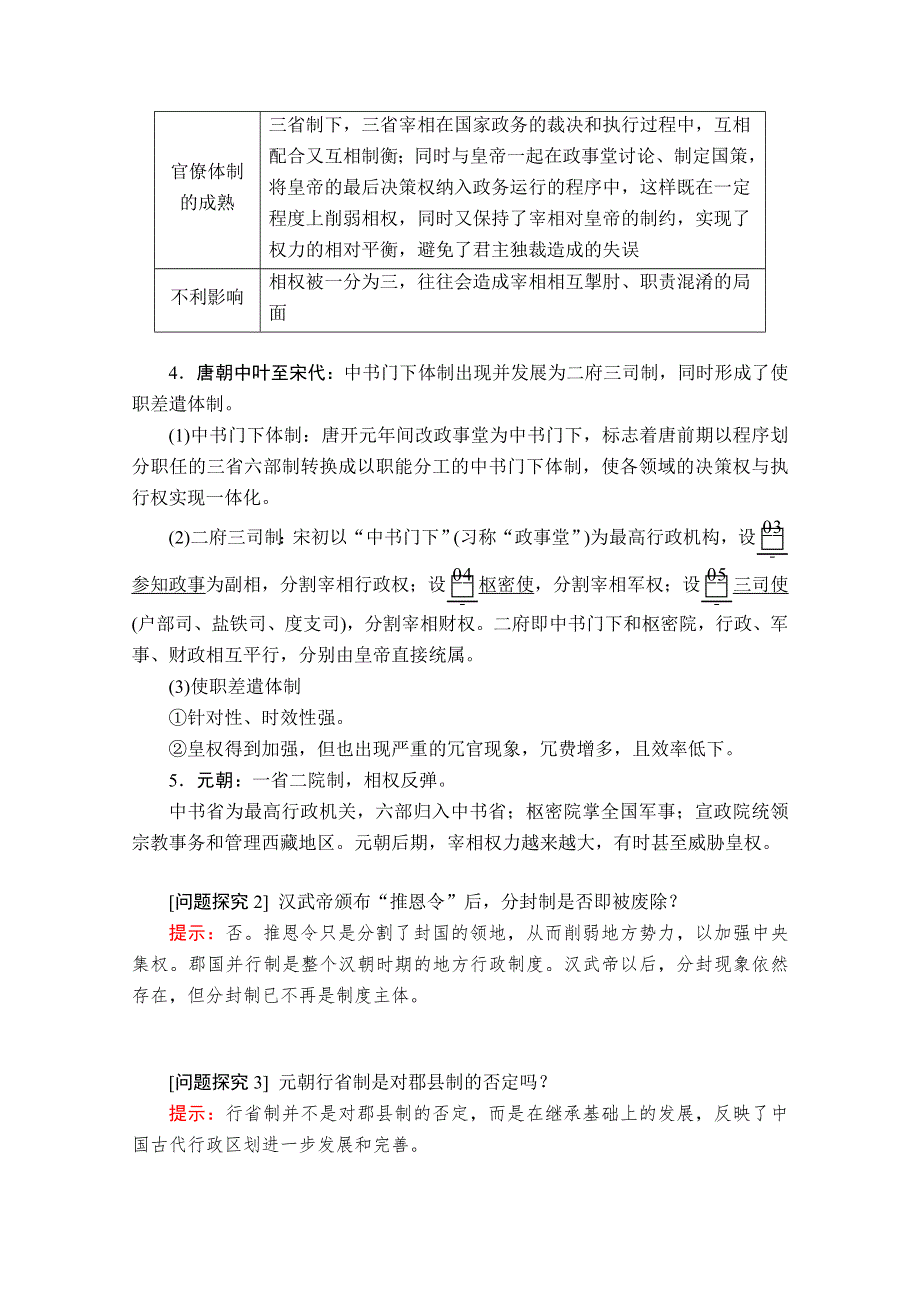 2021届高考历史人教版一轮创新学案与作业：第一单元 第3讲 从汉至元政治制度的演变 WORD版含解析.doc_第3页