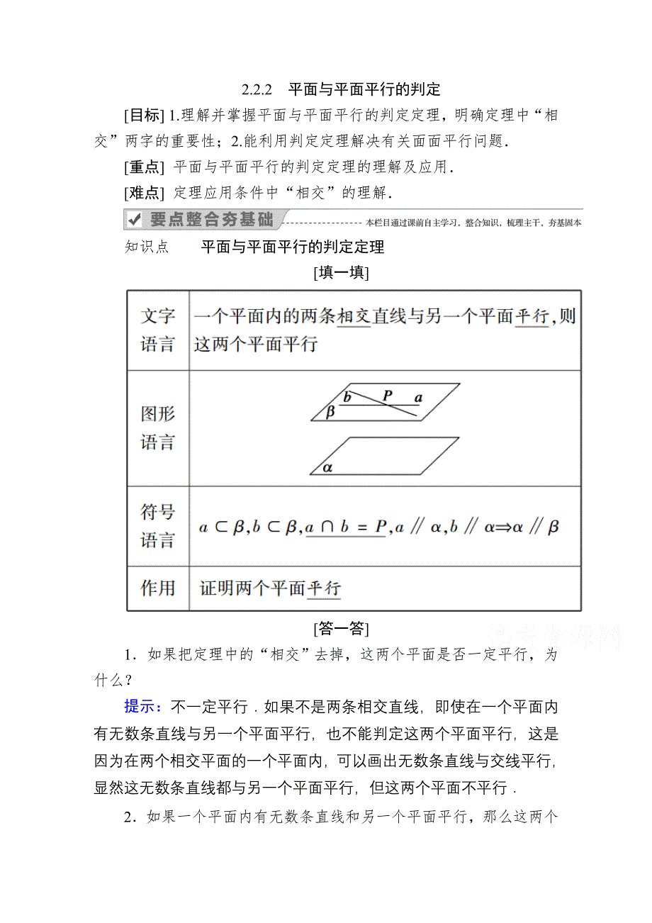 2020-2021学年数学人教A版必修2学案：2-2-2　平面与平面平行的判定 WORD版含解析.doc_第1页