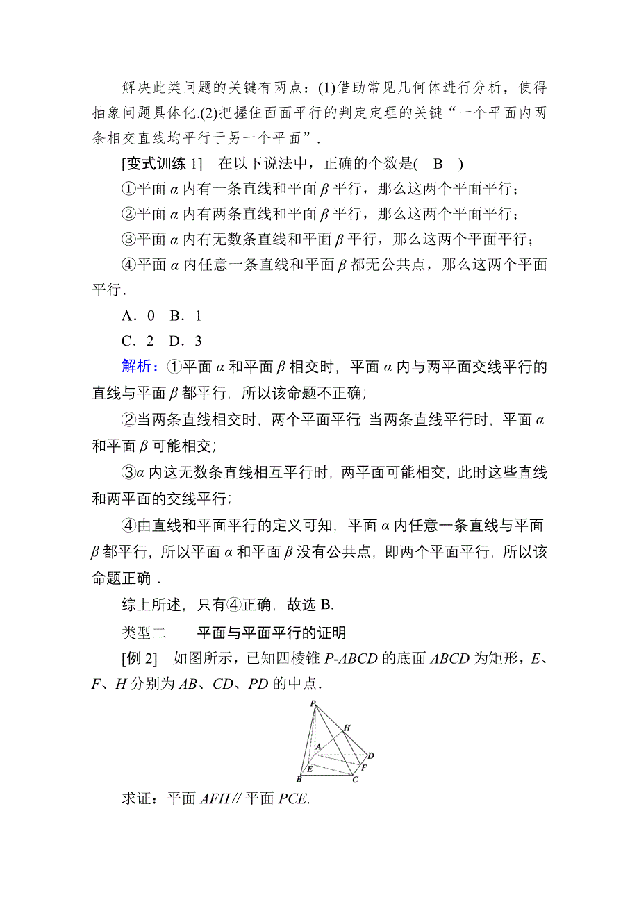 2020-2021学年数学人教A版必修2学案：2-2-2　平面与平面平行的判定 WORD版含解析.doc_第3页