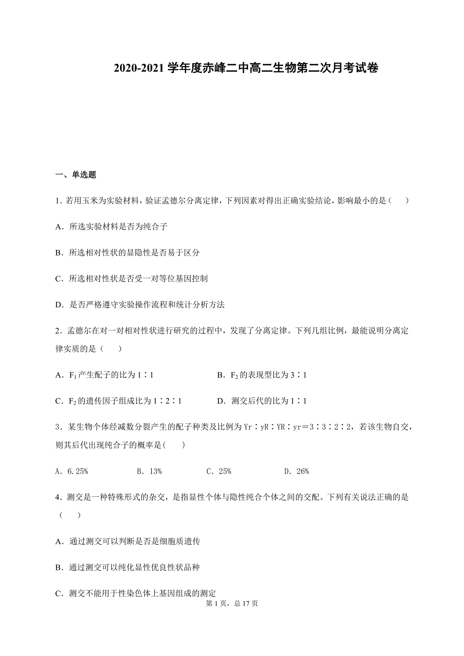 内蒙古赤峰二中2020-2021学年高二上学期第二次月考生物试题 WORD版含答案.docx_第1页