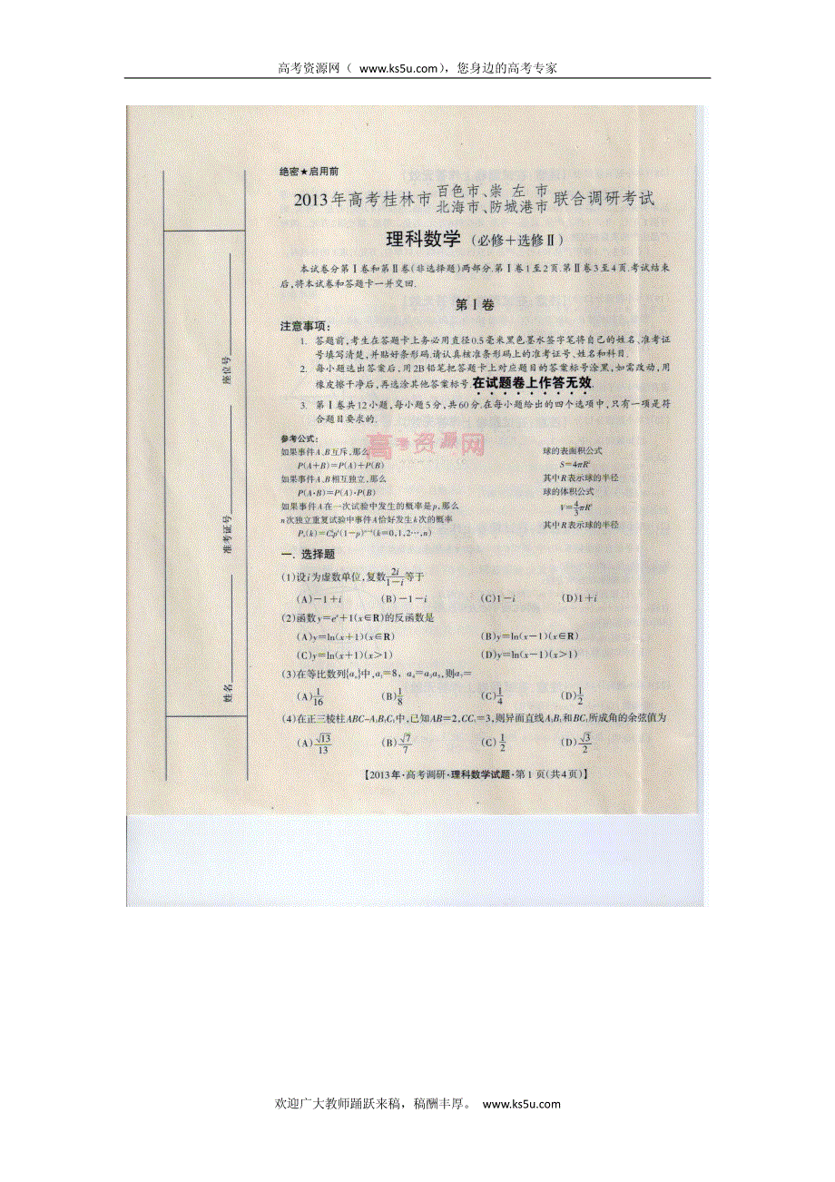 《首发》广西桂林市、百色市、崇左市、北海市、防城港市2013届高三联考调研数学理试题 PDF版含答案.pdf_第1页