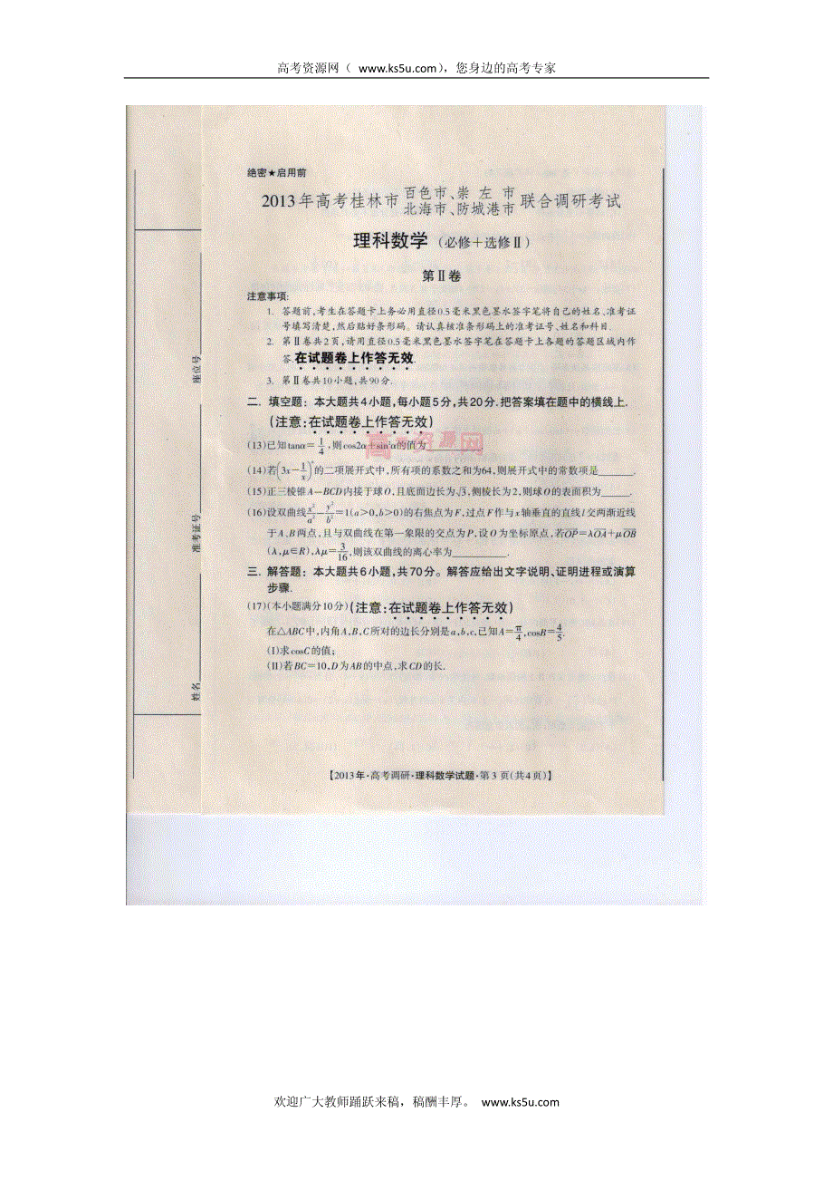 《首发》广西桂林市、百色市、崇左市、北海市、防城港市2013届高三联考调研数学理试题 PDF版含答案.pdf_第3页