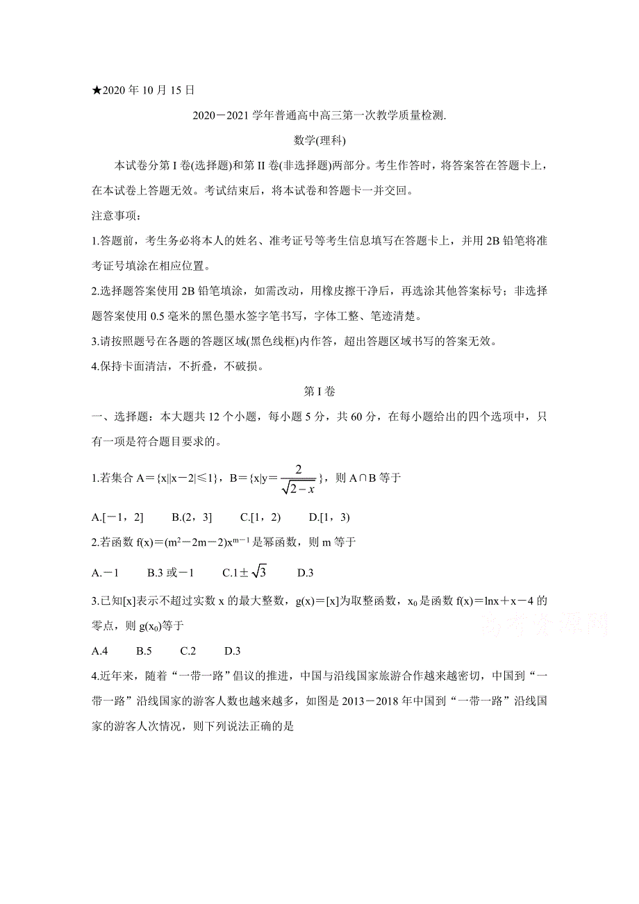 《发布》河南省信阳市2021届高三上学期第一次教学质量检测试题 数学（理） WORD版含答案BYCHUN.doc_第1页