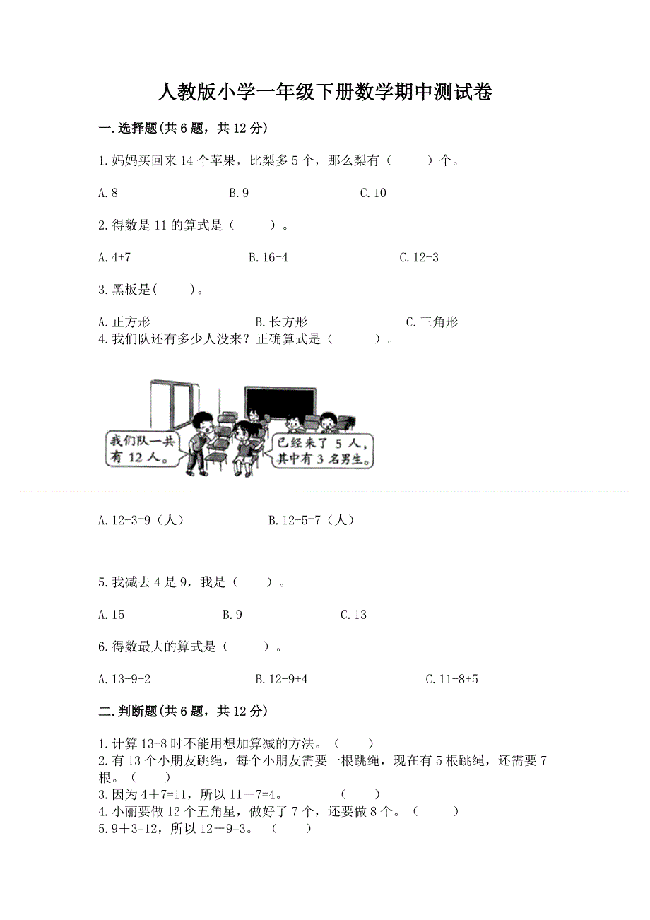 人教版小学一年级下册数学期中测试卷及参考答案【培优】.docx_第1页