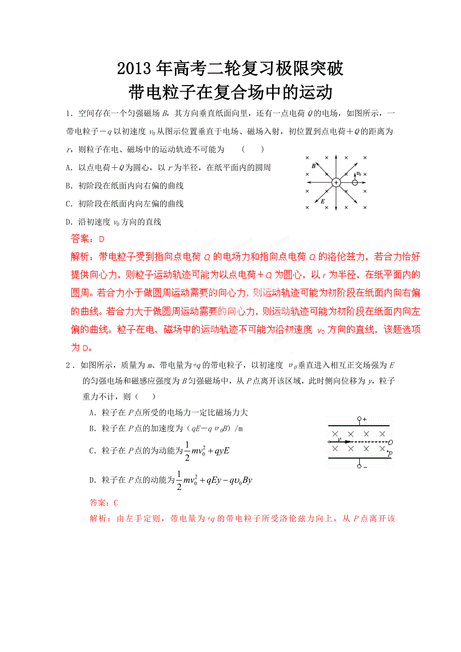 2013年高考二轮复习极限突破之带电粒子在复合场中的运动　(新课标卷）.doc_第1页