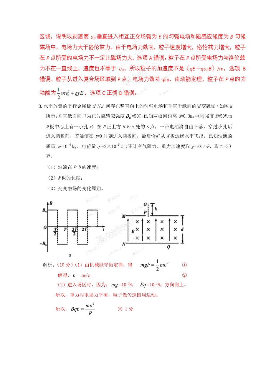 2013年高考二轮复习极限突破之带电粒子在复合场中的运动　(新课标卷）.doc_第2页