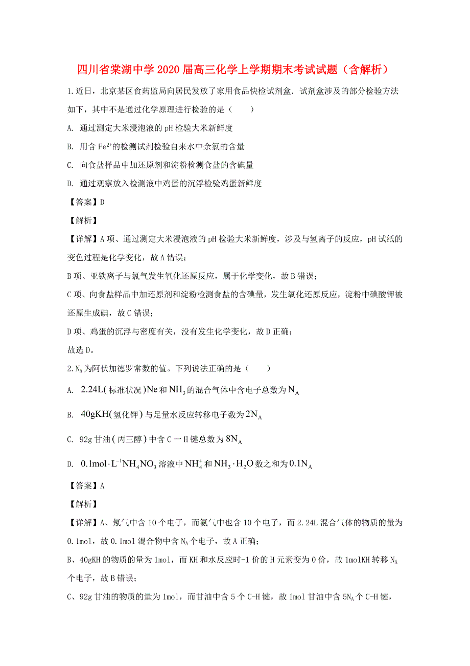 四川省棠湖中学2020届高三化学上学期期末考试试题（含解析）.doc_第1页