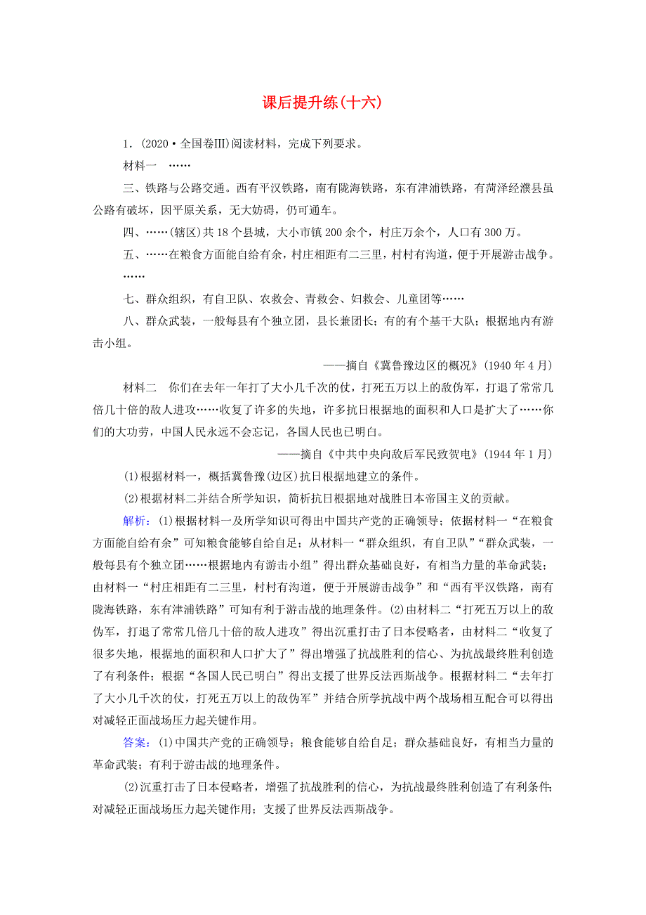 2021届高考历史二轮（选择性考试）专题复习 第16讲 20世纪的战争与和平课后提升练（含解析）.doc_第1页