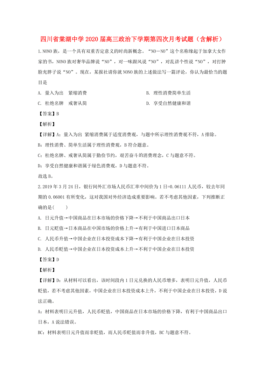 四川省棠湖中学2020届高三政治下学期第四次月考试题（含解析）.doc_第1页