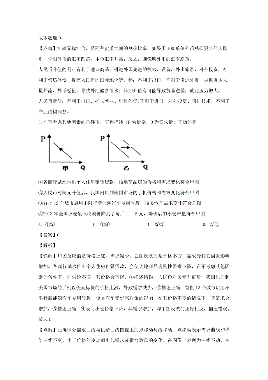 四川省棠湖中学2020届高三政治下学期第四次月考试题（含解析）.doc_第2页