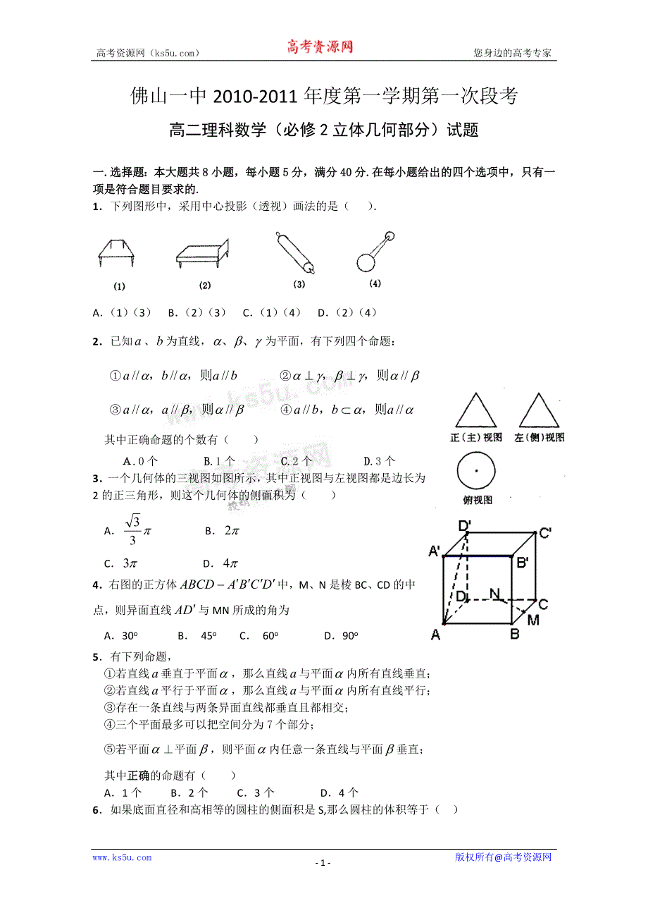 广东省佛山一中10-11学年高二上学期第一次段考（理数）.doc_第1页