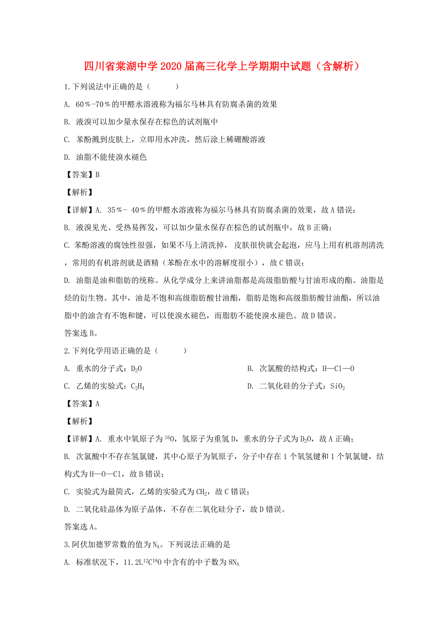 四川省棠湖中学2020届高三化学上学期期中试题（含解析）.doc_第1页