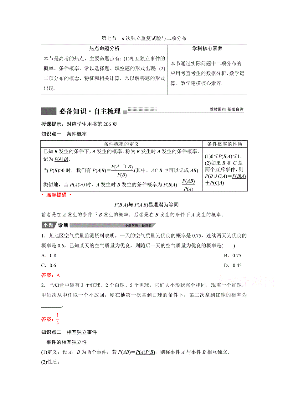 2022届新高考数学人教版一轮学案：第九章 第七节　N次独立重复试验与二项分布 WORD版含解析.doc_第1页